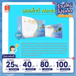 ภาพหน้าปกสินค้า[ใช้โค้ดDETAPR100ลด100.-] อเลอไทด์ Alertide【1 กล่อง 30 เม็ด】ของแท้ 100% มีบาร์โค้ด บำรุงสมอง และ ระบบประสาท ที่เกี่ยวข้อง