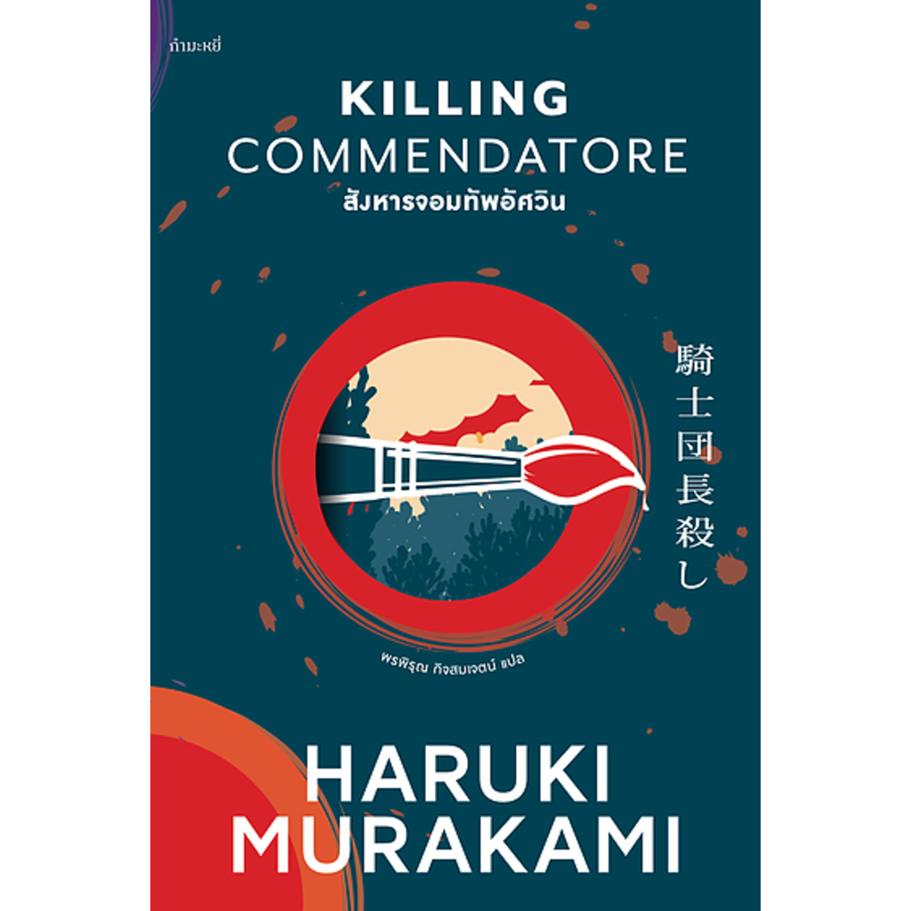 killing-commendatore-สังหารจอมทัพอัศวิน