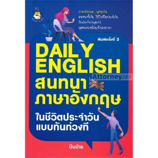 Daily English สนทนาภาษาอังกฤษในชีวิตประจำวันแบบทันท่วงที