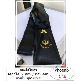 สินค้า ซองใส่ไม้คิว 2 ท่อนต่อปลาย / ท่อนเดียว (Soft Case) \"Phoenix\"