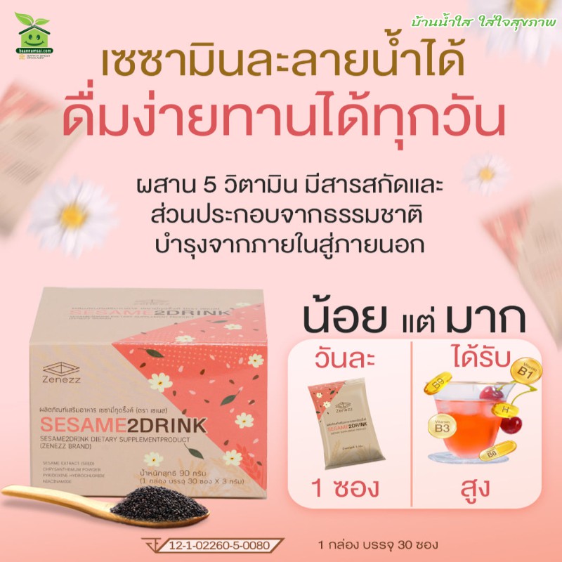 ของแท้จากศูนย์กรุงเทพฯ-เซซามินละลายน้ำ-เซซามี่ทูดริ๊งค์-sesame2drink