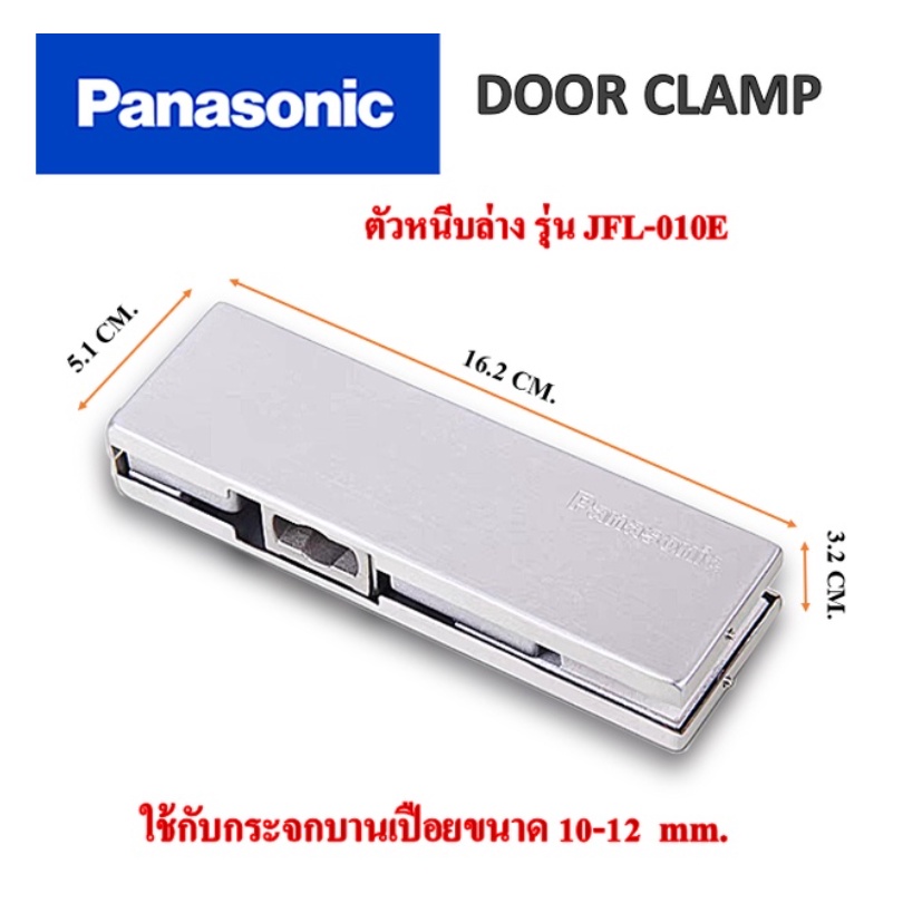 ตัวหนีบล่าง-ตัวหนีบประตูกระจก-สำหรับกระจกบานเปลือย-panasonic-รุ่น-jfl-010e