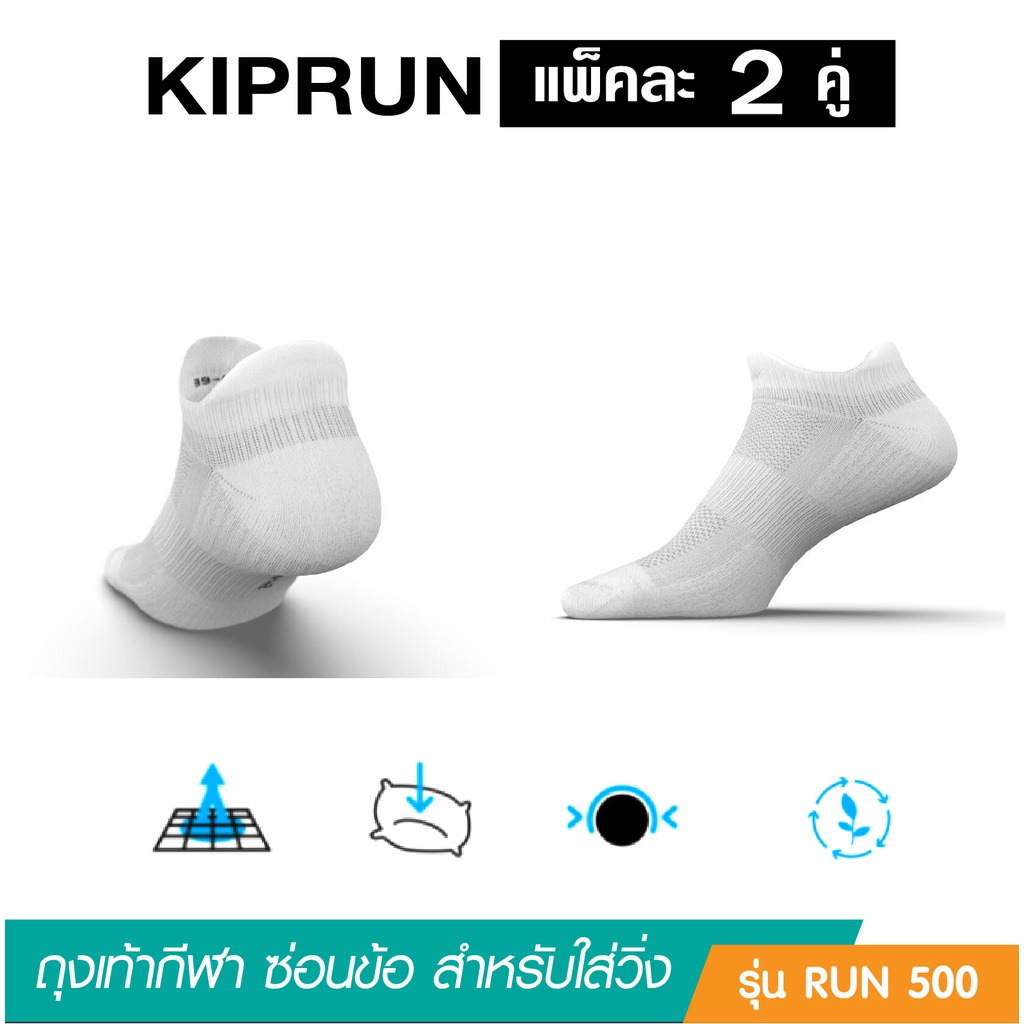 ภาพหน้าปกสินค้าถุงเท้าวิ่ง ถุงเท้ากีฬา KIPRUN ซ่อนข้อรุ่น Run 500 แพ็ค 2 คู่ สำหรับเท้าขนาด 35-46 เลือกสีเลือกไซด์ตามช่วงเท้า นุ่มสบาย จากร้าน pasportshop บน Shopee