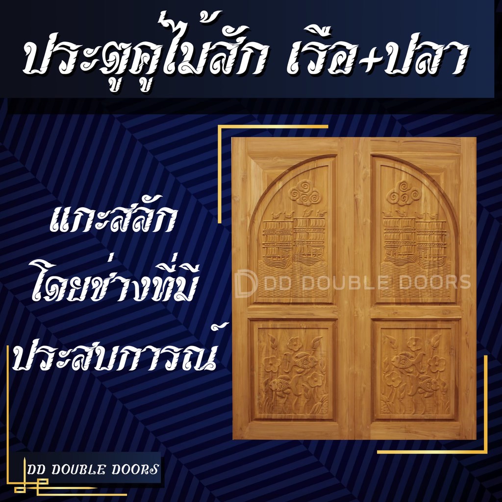 dd-double-doors-ประตูคู่ไม้สัก-เรือปลา-160x200-ซม-ประตู-ประตูไม้-ประตูไม้สัก-ประตูห้องนอน-ประตูห้องน้ำ-ประตูหน้าบ้าน-ปร