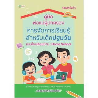 Chulabook|c111|9786165783231|หนังสือ|คู่มือพ่อแม่ผู้ปกครอง การจัดการเรียนรู้สำหรับเด็กปฐมวัยแบบโรงเรียนบ้าน :HOME SCHOOL