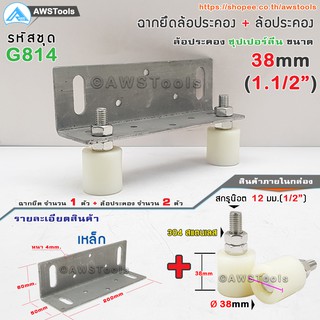 SC ฉากยึด ล้อประคอง พร้อม ล้อประคอง ซุปเปอร์ลีน 1.5 นิ้ว ( 38mm) #ล้อประคอง สแตนเลส