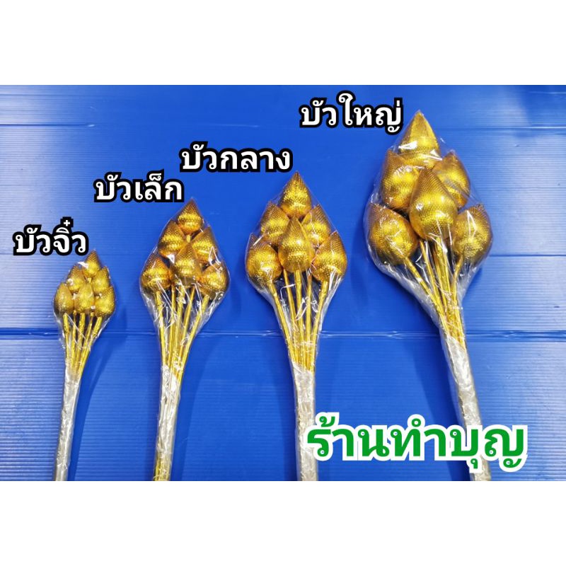 บัวทอง-บัวเงิน-ดอกบัวเงิน-ดอกบัวเขียว-ดอกไม้ประดิษฐ์-ดอกบัวไหว้พระ-ขาย-1-ช่อ-6-ดอก-มี4ขนาด-ดอกบัวเงินทอง-ดอกบัวชมพู