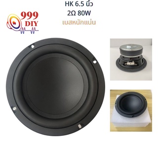 999DIY ดอกซับวูฟเฟอร์ HK 6.5 นิ้ว 2Ω 80W ขอบยางขนาดใหญ่ เบสหนักแน่น subwoofer ลำโพงรถย ลำโพงเบส 6.5 นิ้ว เครื่องเสียงรถย