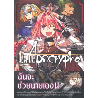 [พร้อมส่ง] หนังสือใหม่มือหนึ่ง Fate/Apocrypha เฟต/อโพคริฟา เล่ม 4 (Mg)