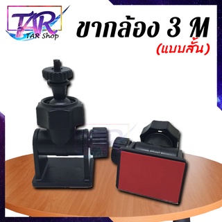 ภาพหน้าปกสินค้าขากล้องติดหน้ารถ 3 M (แบบเกลียว4mm) ซึ่งคุณอาจชอบราคาและรีวิวของสินค้านี้