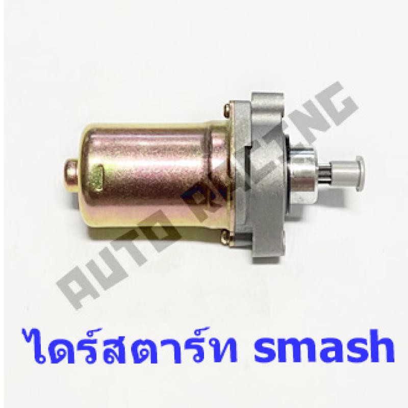 ไดร์สตาร์ทเดิม-มอเตอร์สตาร์ท-รุ่น-smash-suzuki