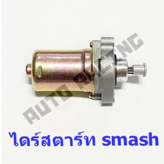 ไดร์สตาร์ทเดิม (มอเตอร์สตาร์ท) รุ่น SMASH (SUZUKI)