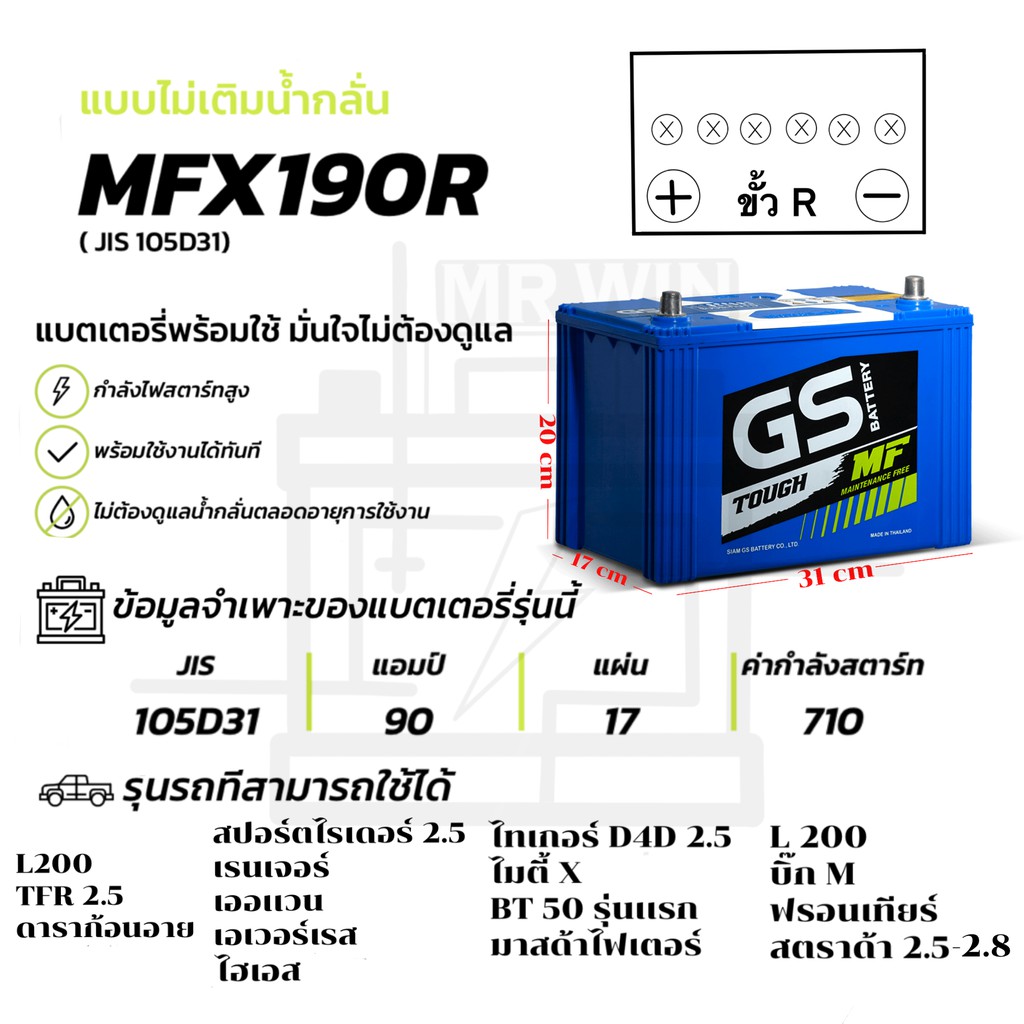 แบตเตอรี่รถยนต์-gs-mfx-190-r-105d31r-แบตกึ่งแห้ง-90แอมป์-ไฟแรง-ใช้กับ-กระบะรุ่นเก่าเครื่อง-3000cc-รถแต่งเครื่องเสียง