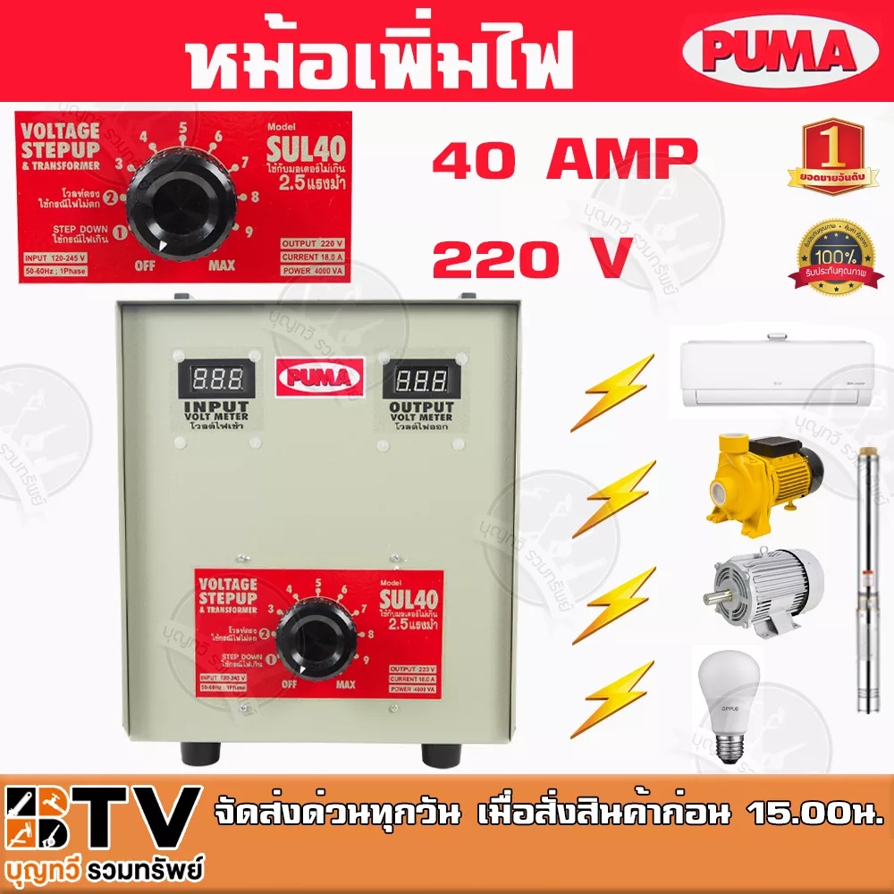 หม้อเพิ่มไฟ-puma-ขนาด-40a-220v-รุ่น-sul40-หม้อปรับแรงดันไฟ-ใช้กับมอเตอร์ไม่เกิน-2-5-hp-ของแท้-รับประกันคุณภาพ