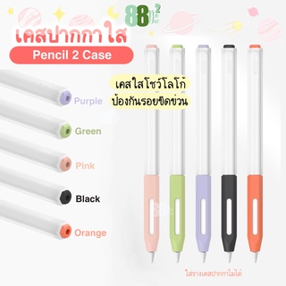 [พร้อมส่ง] เคสปากกาใส ปลอกปากกาใส เคสปากกาไอแพด iPad Pencil 2 Case รุ่นใสโชว์โลโก้ ชื่อ