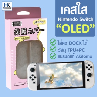 [พร้อมส่ง] Akitomo™ เคสใส Nintendo Switch OLED Clear CASE งาน PC+TPU งานแบรนด์คุณภาพดี สำหรับ Switch รุ่นใหม่ OLED