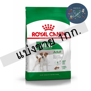 Royal Canin Mini Adult 1kg แบ่งขาย