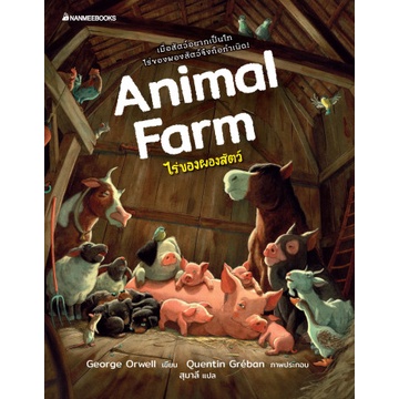 หนังสือ-ไร่ของผองสัตว์-animal-farm-george-orwell-nanmeebooks
