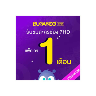 [E-Coupon] BUGABOO INTER Code ใช้งาน 1 เดือน