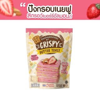 COKY  ปังกรอบเนยฟู รสสตรอว์เบอร์รี่อัลมอนด์ พร้อมส่ง