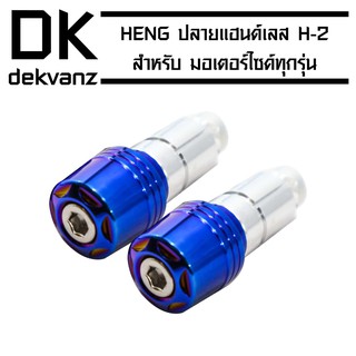 ﻿HENG ปลายแฮนด์เลส H-2 สำหรับมอเตอร์ไซค์ สีน้ำเงิน