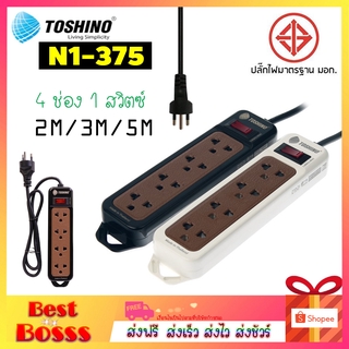 สินค้า TOSHINO รางปลั๊ก 4 ช่อง 1 สวิตซ์ N1-375-2เมตร/3เมตร/5เมตร  POWER BAR ปลั๊ก ปลั๊กไฟ ปลั๊กไฟมาตรฐาน bestbosss