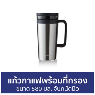 แก้วกาแฟพร้อมที่กรอง LocknLock ขนาด 580 มล. จับถนัดมือ LHC4197 - แก้วกาแฟ