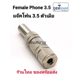 ร้านไทย ของพร้อมส่ง🚀แจ๊คโฟนสเตอริโอ 3.5 มม. ตัวเมียต่อสาย Female Phone Stereo 3.5 มม.  ราคา/ชิ้น AUX 3.5 Female