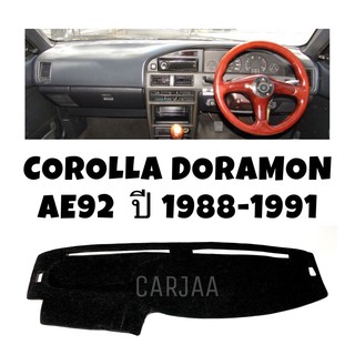 พรมปูคอนโซลหน้ารถ รุ่นโตโยต้า โคโรลล่า โดเรม่อน(AE90-92) ปี1988-1991 Toyota Corolla Doramon