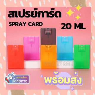 ราคาและรีวิวสเปรย์การ์ด 20 ml. Spray Card สเปรย์แอลกอฮอ การ์ดใส่สเปรย์ สีใส พกพาสะดวก