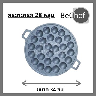 🔥พิมพ์ขนมครก กระทะ 28 หลุม ไข่นกกระทา เหล็กหล่อ ร้อนเร็ว ประหยัดไฟ เตา ทุกประเภท ไร้สารเคมีเคลือบผิว