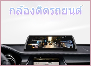 กล้องติดรถยนต์มัลติมีเดีย Full HD android ทัสกรีนพร้อมGPS กล้องบันทึกการขับรถด้วยบลูทูธ หน้าจอ10 นิ้ว