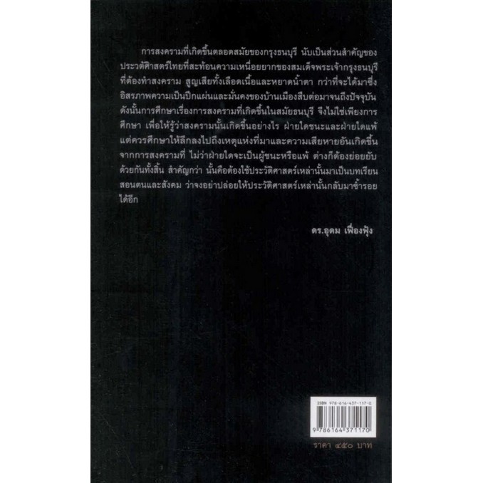 ประวัติศาสตร์การสงครามสมัยธนบุรี-รศ-ดร-สำราญ-ผลดี