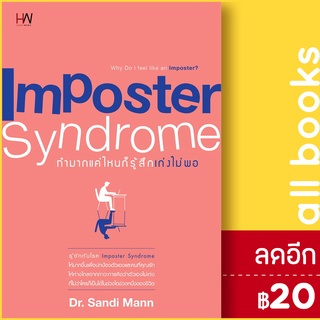 Imposter Syndrome ทำมากแค่ไหน ก็รู้สึกเก่งไม่พอ | Heart Work Sandi Mann