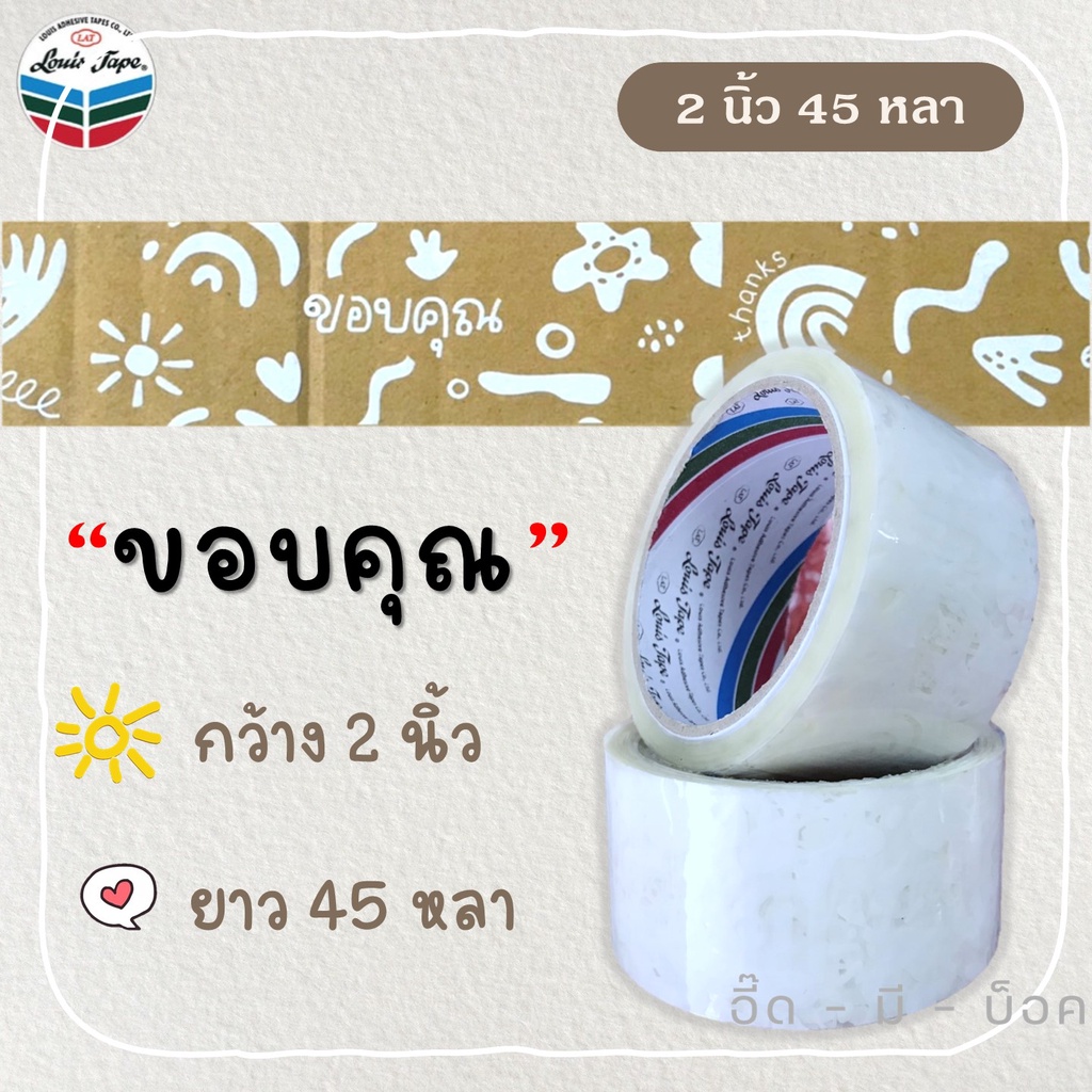 เทป-ขอบคุณ-2-นิ้ว-45-หลา-opp-tape-ปิดกล่อง-ติดกล่อง-สก็อตเทป