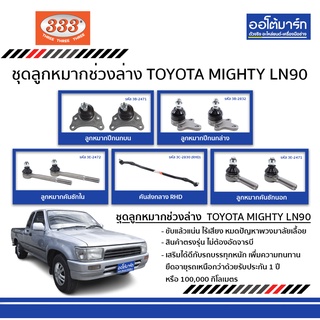 333 ชุดลูกหมากช่วงล่าง TOYOTA MIGHTY LN90 14 ชิ้น