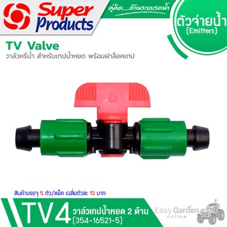 SUPER PRODUCTS วาล์วสำหรับเทปน้ำหยด เทป 2 ด้าน (5ตัว/แพ็ค) รุ่น TV4 (354-16521-5)