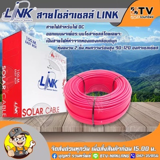 สายไฟโซล่าเซลล์ LINK PV1-F 4 ตร.มม. แบ่งขายเป็นเมตร (สีแดง) สายโซล่าเซล์ล SOLAR CABLE LINK PV1-F 4SQ.MM 1M