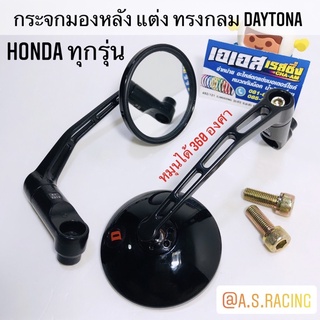 กระจกมองหลัง แต่ง ทรงกลม Honda ทุกรุ่น งานคุณภาพแท้ DAYTONA