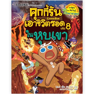 สินค้า NANMEEBOOKS หนังสือ คุกกี้รันเอาชีวิตรอด เล่ม 8 ในหุบเขา ; หนังสือการ์ตูน การ์ตูนความรู้