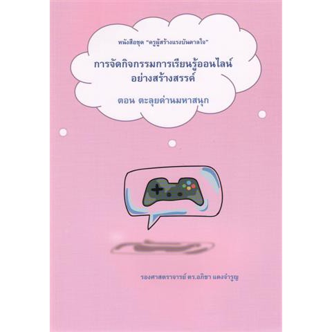 9786165688574การจัดกิจกรรมการเรียนรู้ออนไลน์อย่างสร้างสรรค์-ตอน-ตะลุยด่านมหัศจรรย์-ชุด-ครูผู้สร้างแรงบันดาลใจ