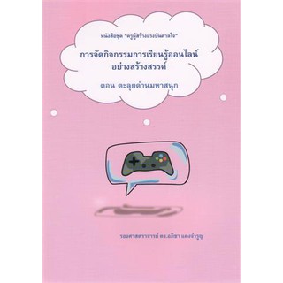 9786165688574การจัดกิจกรรมการเรียนรู้ออนไลน์อย่างสร้างสรรค์ ตอน ตะลุยด่านมหัศจรรย์ :ชุด ครูผู้สร้างแรงบันดาลใจ