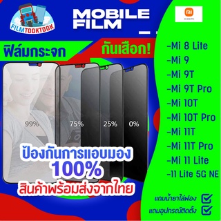 ฟิล์มกระจกนิรภัยกันเสือก สำหรับรุ่น Xiaomi Mi 11 Lite 5G Ne / 11 Lite/ 11T/ 11T Pro/ 10T Pro/ 10T/ 9T Pro/ 9T/ 9/ 8 Lite