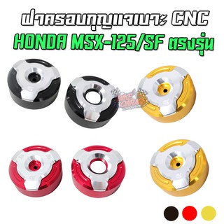 ฝาครอบกุญแจเบาะ CNC HONDA MSX-125/SF II PIRANHA (ปิรันย่า)