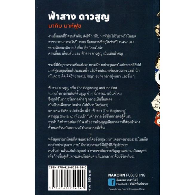 ฟ้าสาง-ดาวสูญ-the-beginning-and-the-end-นากิบ-มาห์ฟูซ-แคน-สังคีต-แปล