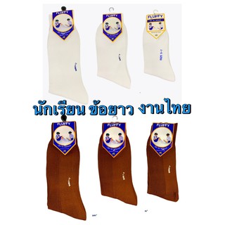 ภาพหน้าปกสินค้าแพ๊ค12คู่ ถุงเท้านักเรียนข้อยาว ขาวล้วน น้ำตาล งานไทย ถูกระเบียบ เส้นเล็ก (เด็กคู่) ที่เกี่ยวข้อง