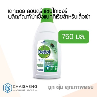 Dettol Anti-Bacterial Laundry Sanitiser เดทตอล ลอนดรี แซนิไทเซอร์ ผลิตภัณฑ์ฆ่าเชื้อแบคทีเรียสำหรับเสื้อผ้า 750 มล.