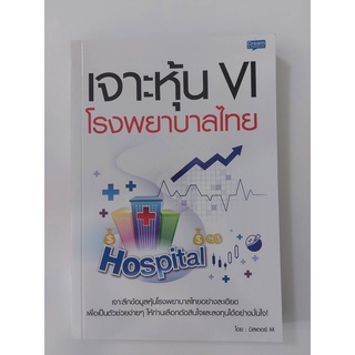 เจาะหุ้น VI โรงพยาบาลไทย