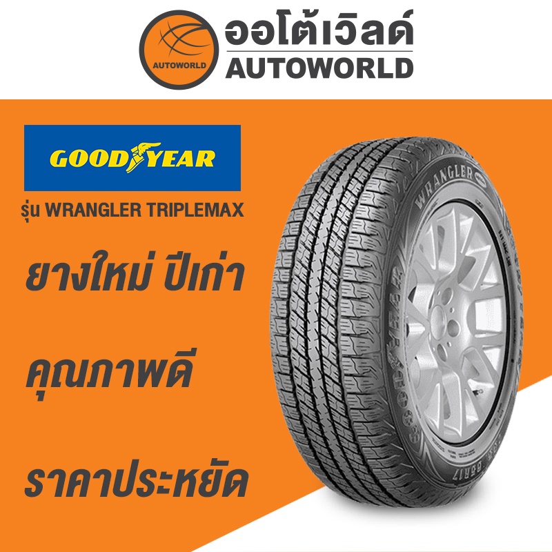 235-55r18-goodyear-wragler-triplemax-ยางใหม่ปี2021