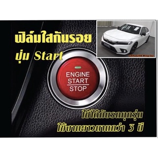 สินค้า Honda Civic 2021-2020 (Civic FE) กันรอยปุ่ม Start